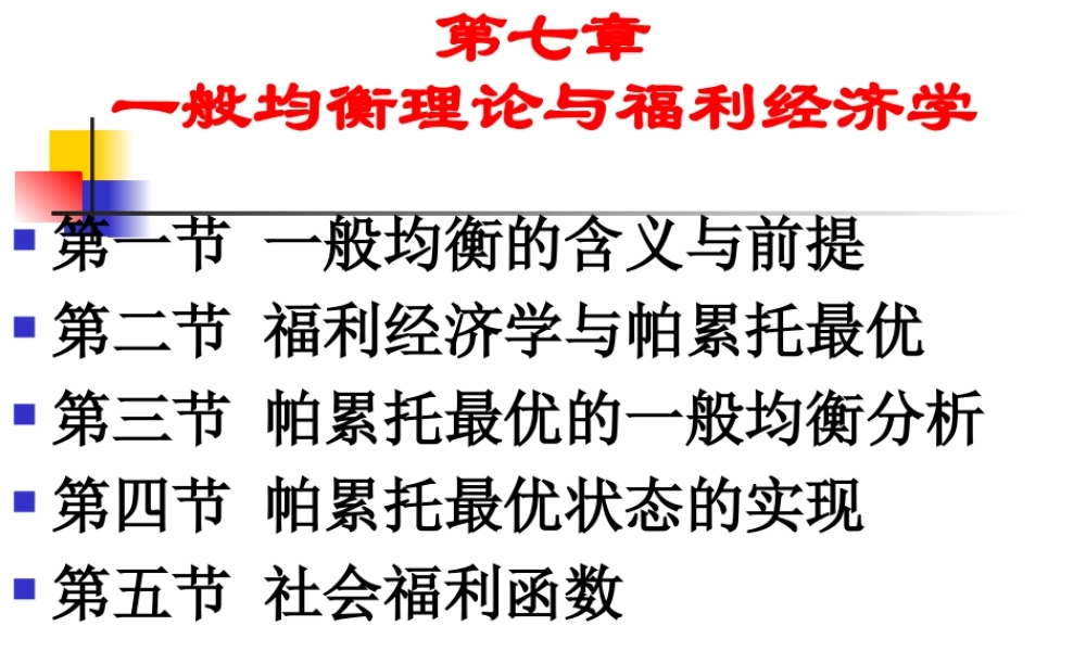 第8章 一般均衡与福利经济学.ppt