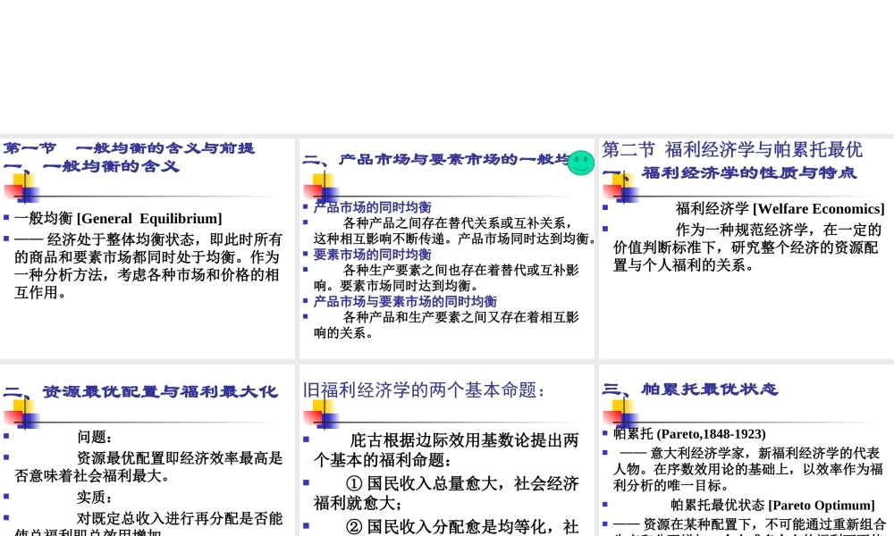 第8章 一般均衡与福利经济学.ppt