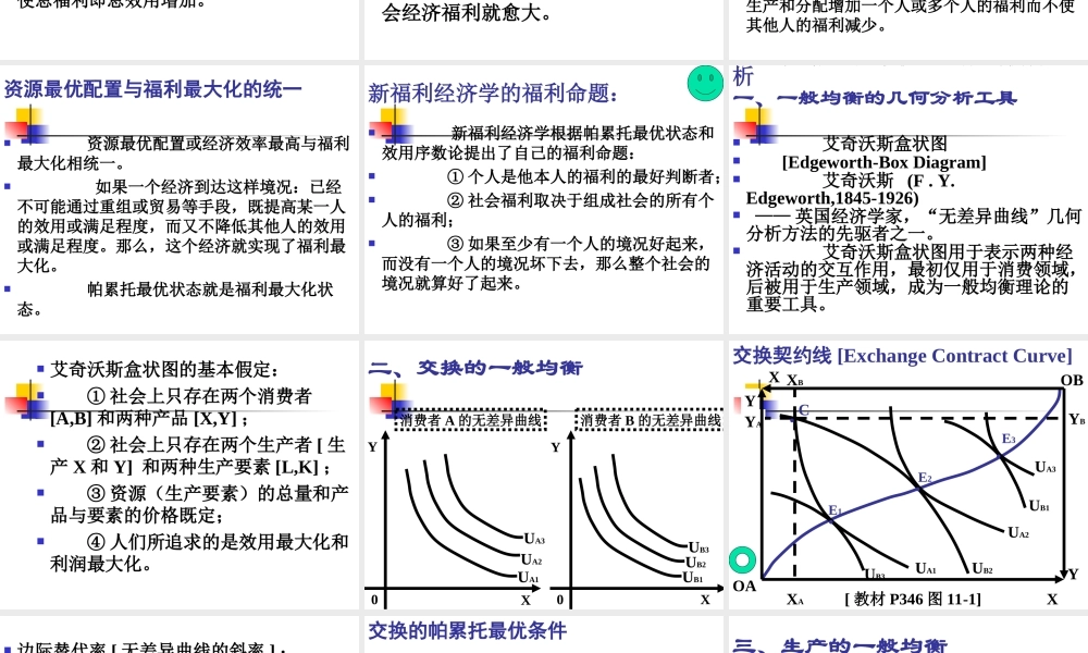 第8章 一般均衡与福利经济学.ppt