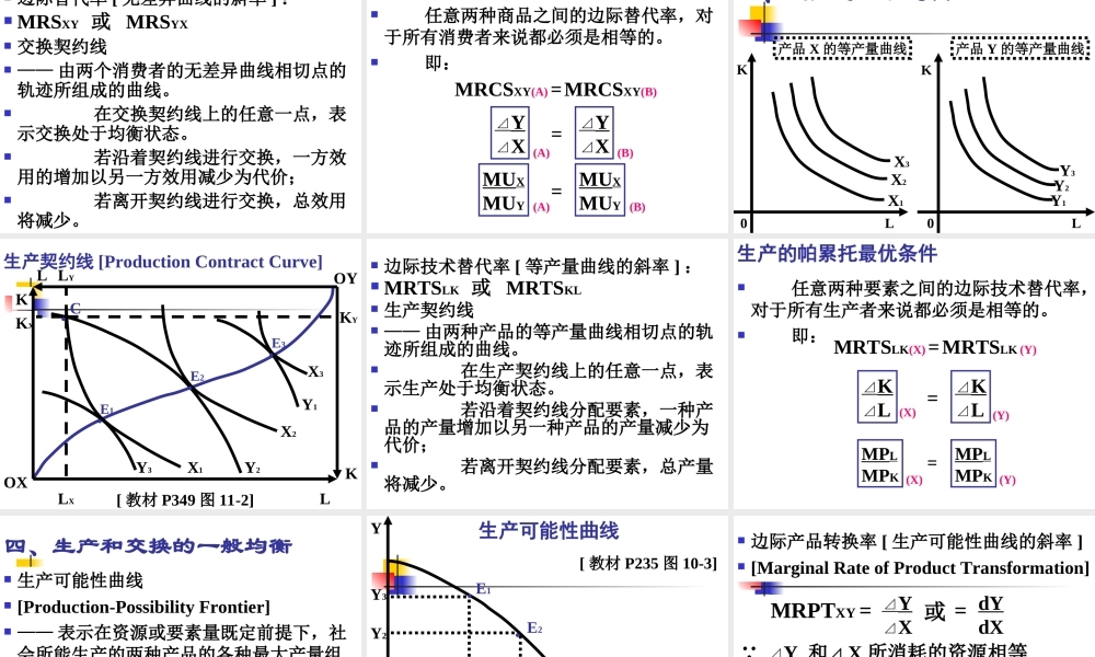 第8章 一般均衡与福利经济学.ppt
