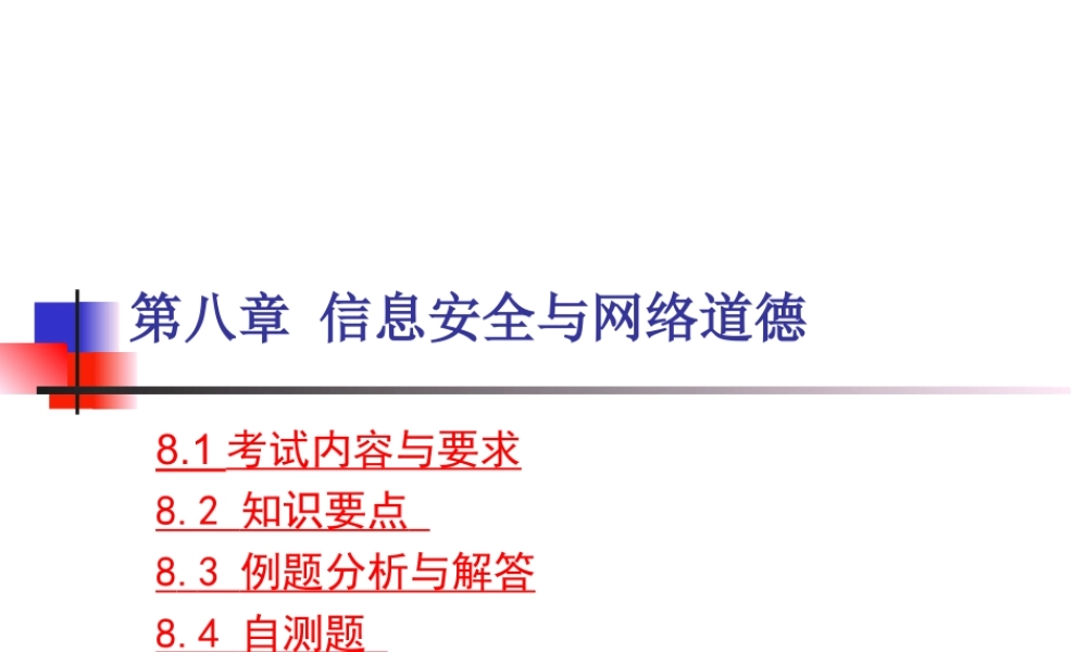 第8章 信息安全.ppt