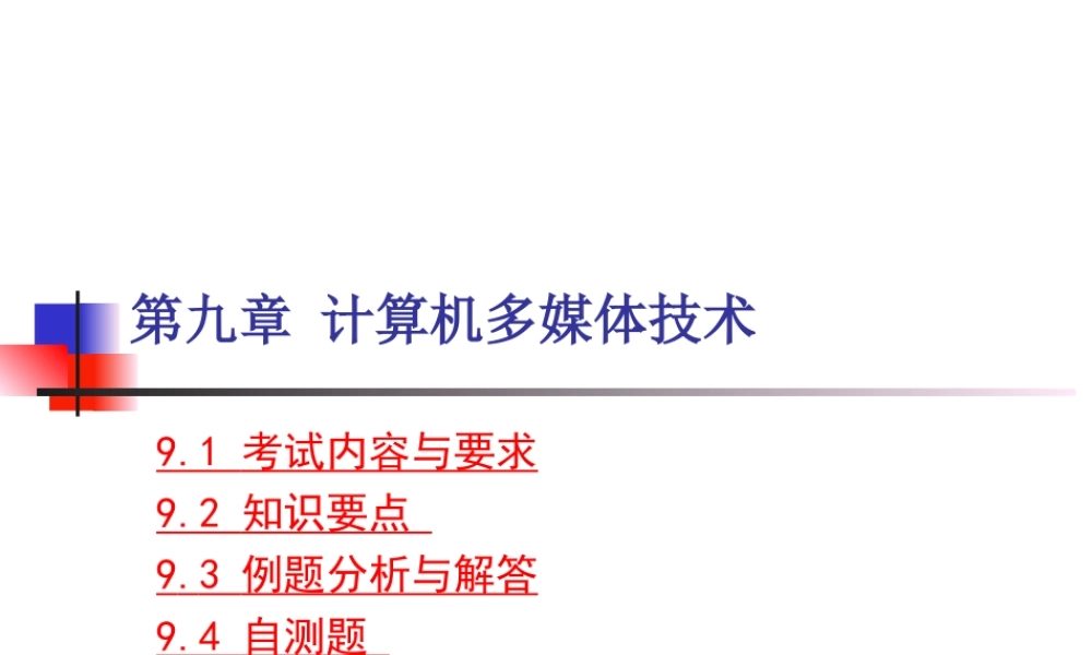 第9章 多媒体.ppt