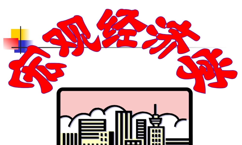 第10章 国民收入核算.ppt