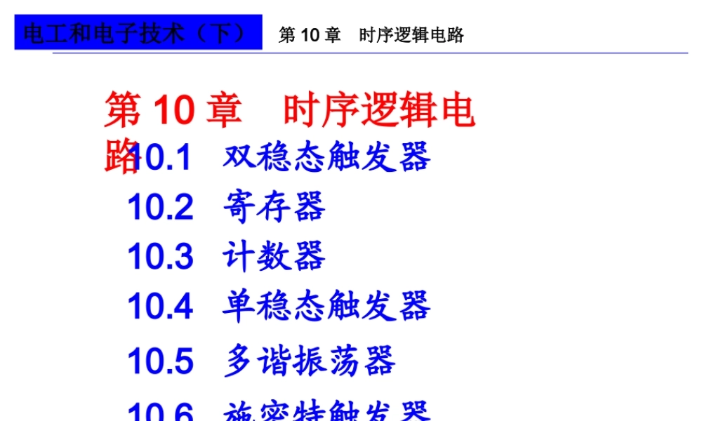 第10章时序逻辑电路(1).ppt