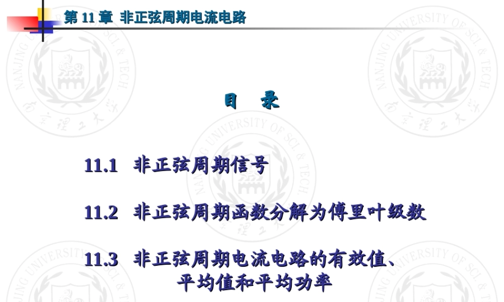 第11章 非正弦周期电流电路.ppt