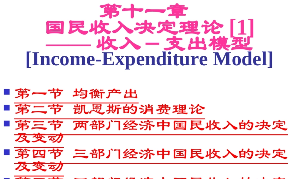 第11章 国民收入决定理论[1]——收入－支出模型.ppt