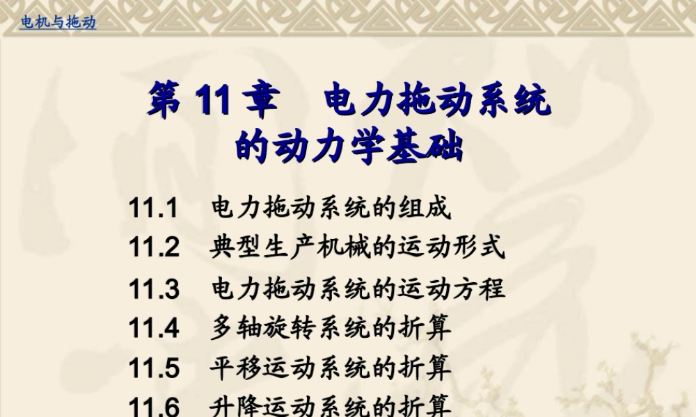 第11章电力拖动系统的动力学基础.ppt