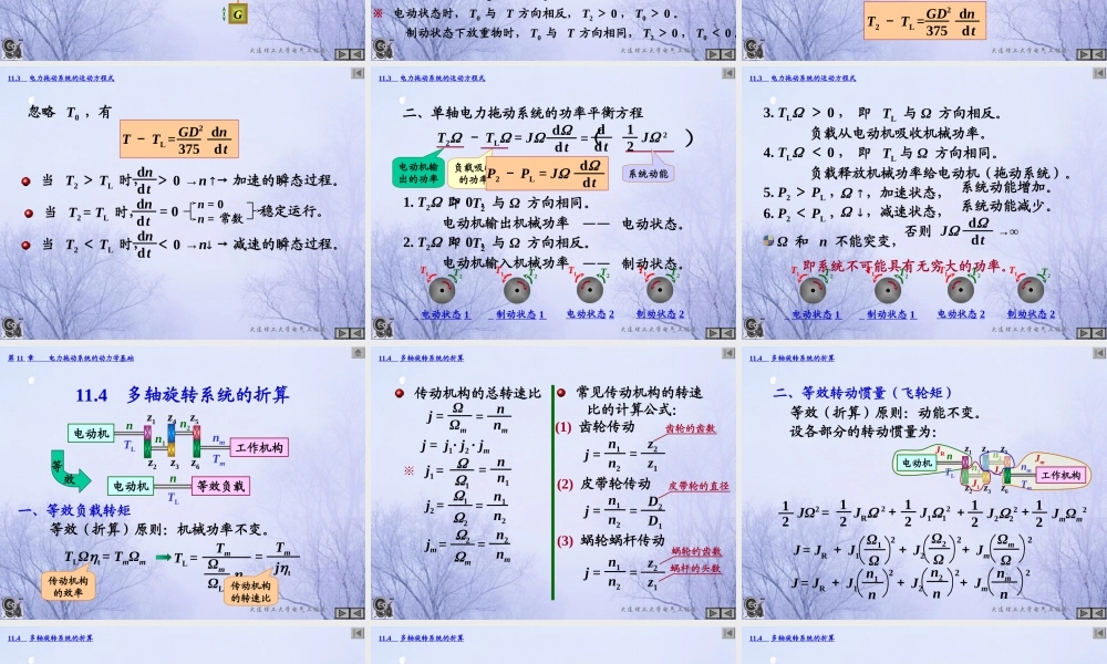 第11章电力拖动系统的动力学基础.ppt