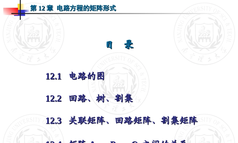 第12章 电路方程的矩阵形式.ppt