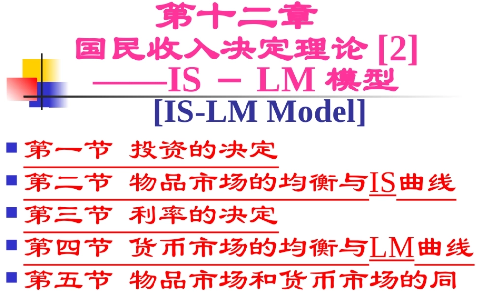 第12章 国民收入决定理论[2]——IS－LM模型.ppt