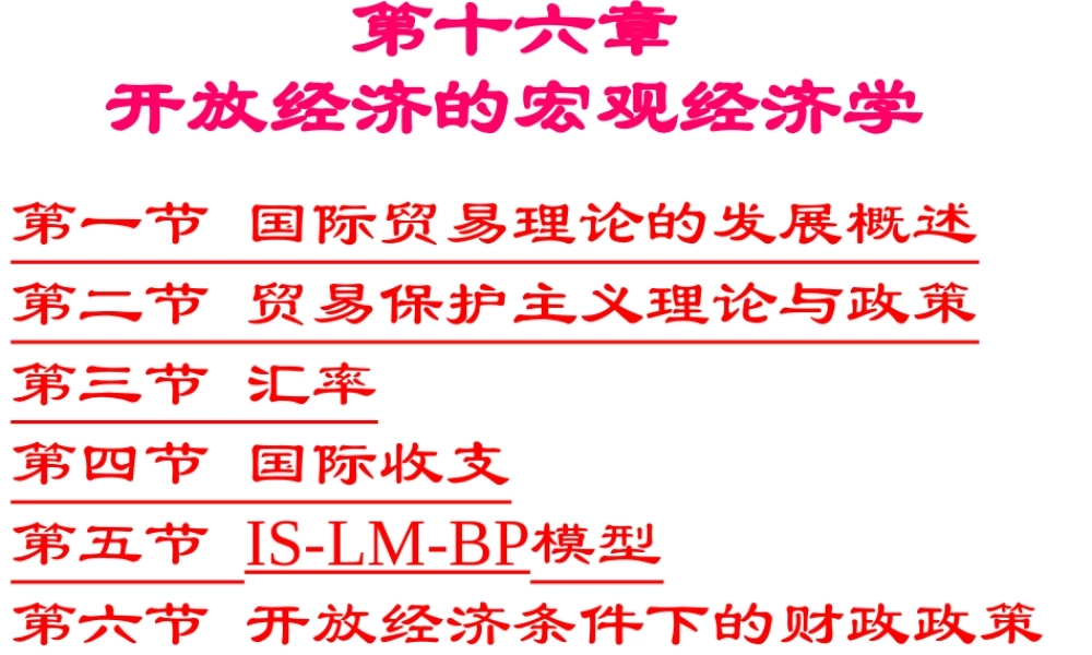 第16章 开放经济的宏观经济学.ppt