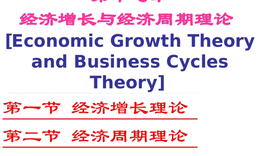 第17章 经济增长与经济周期理论.ppt