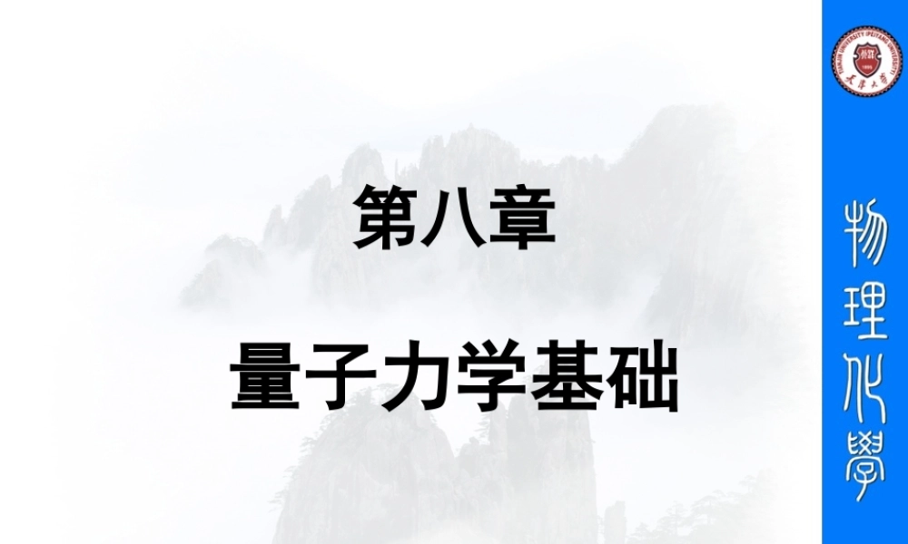 第八章_量子力学.ppt