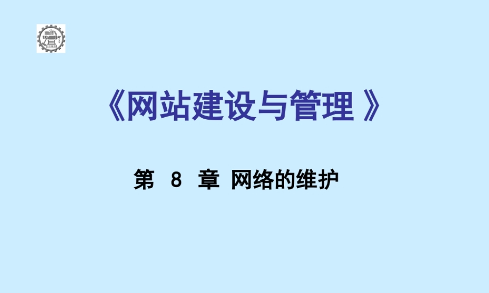第八章 网站的维护.ppt