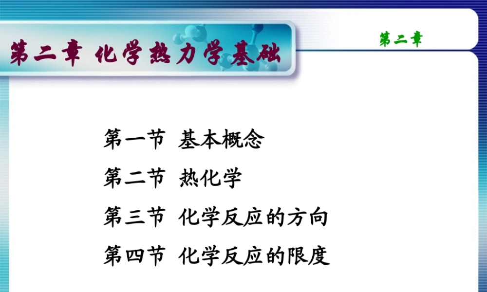 第二章 化学热力学基础.ppt