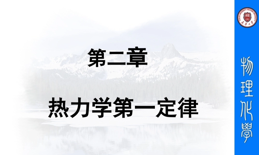 第二章_热力学第一定律.ppt