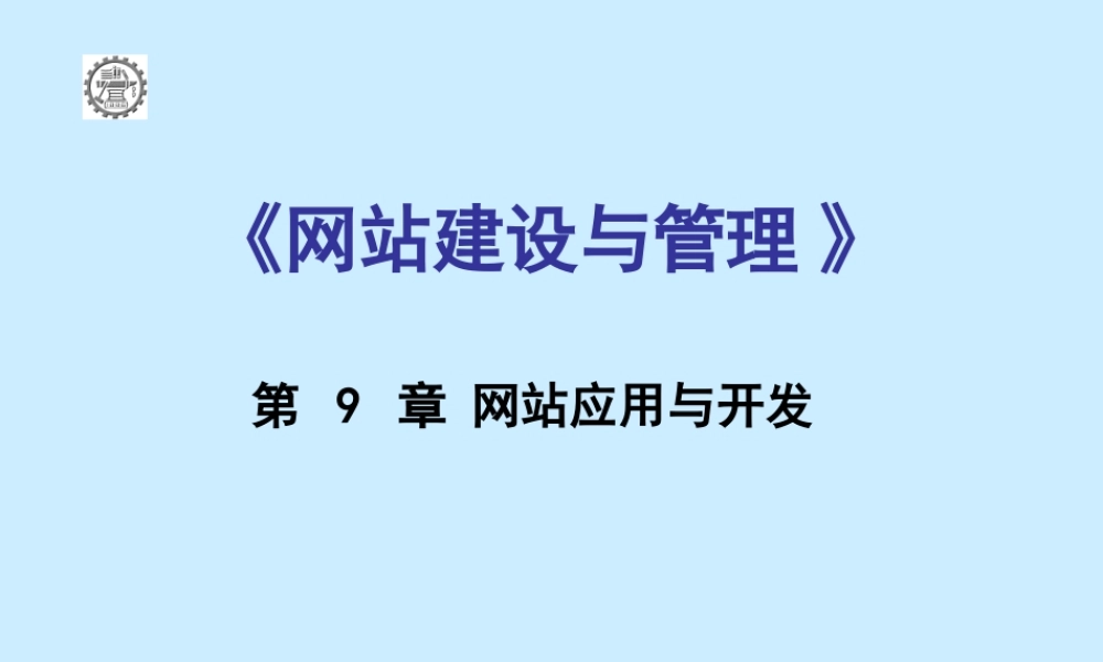 第九章 网站应用与开发.ppt