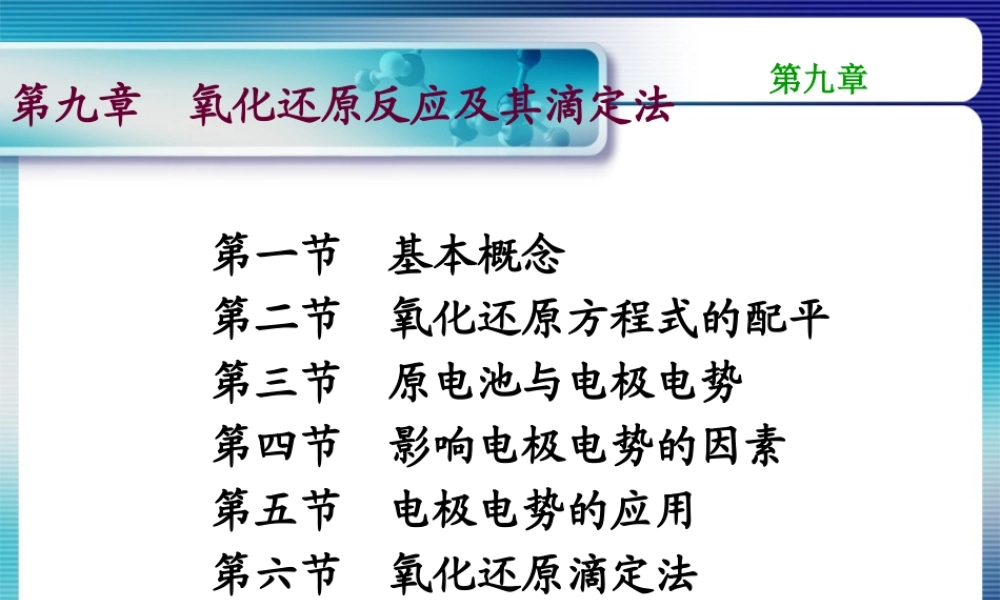 第九章 氧化还原反应与氧化还原滴定法.ppt
