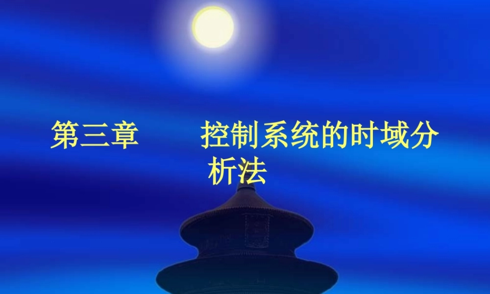 第三章控制系统的时域分析(1).ppt
