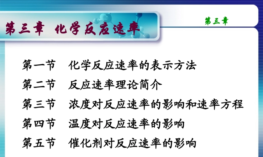 第三章 化学动力学基础.ppt