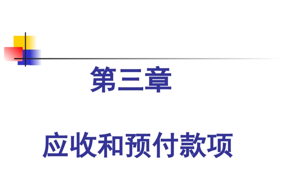 第三章 应收和预付款项.ppt