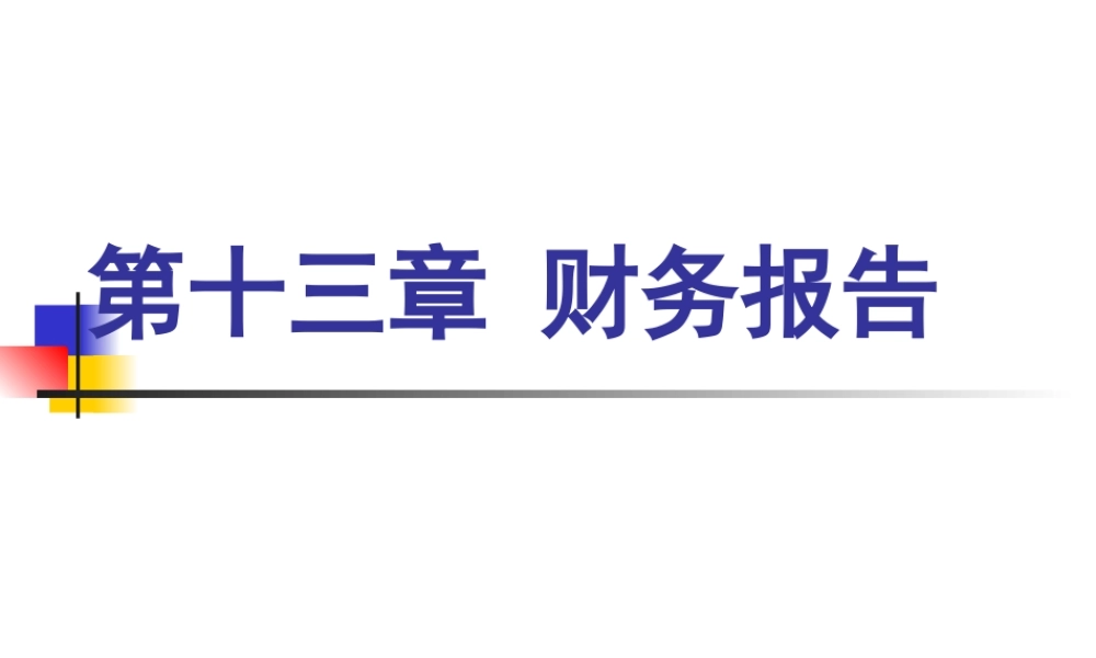 第十三章 财务报告.ppt