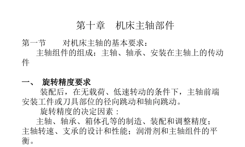 第十章机床主轴部件(1).ppt