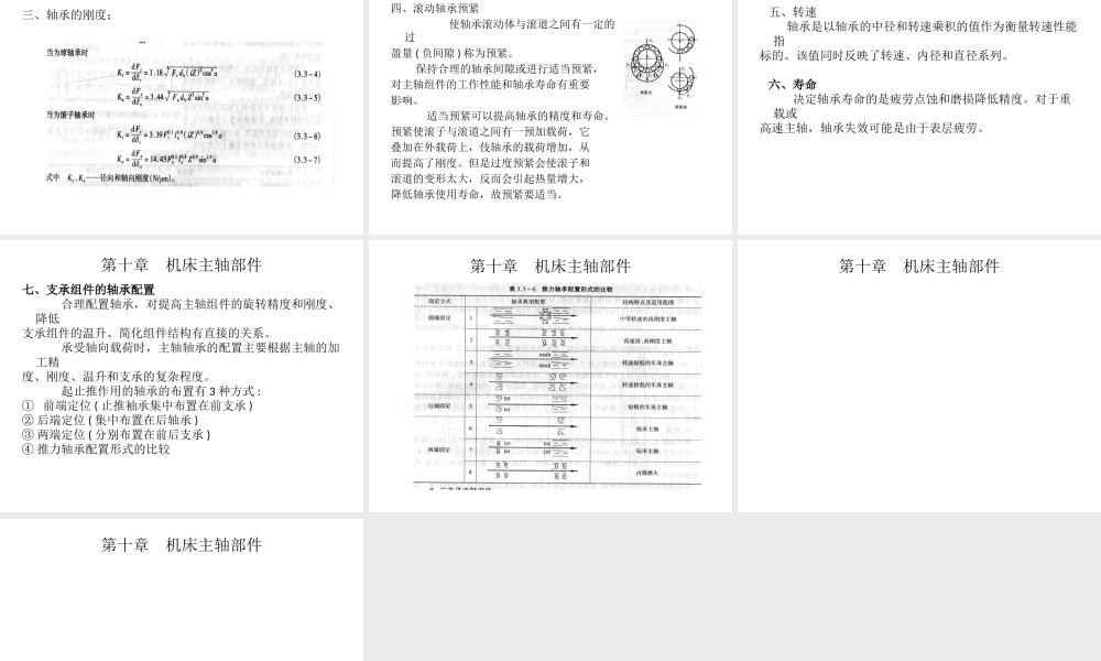第十章机床主轴部件(1).ppt