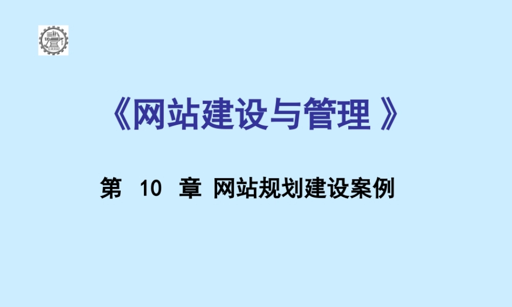 第十章 网站规划建设实例.ppt