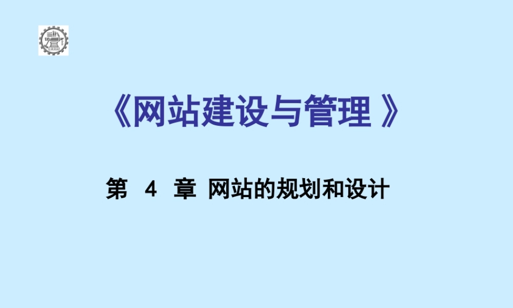 第四章 网站的规划与设计.ppt