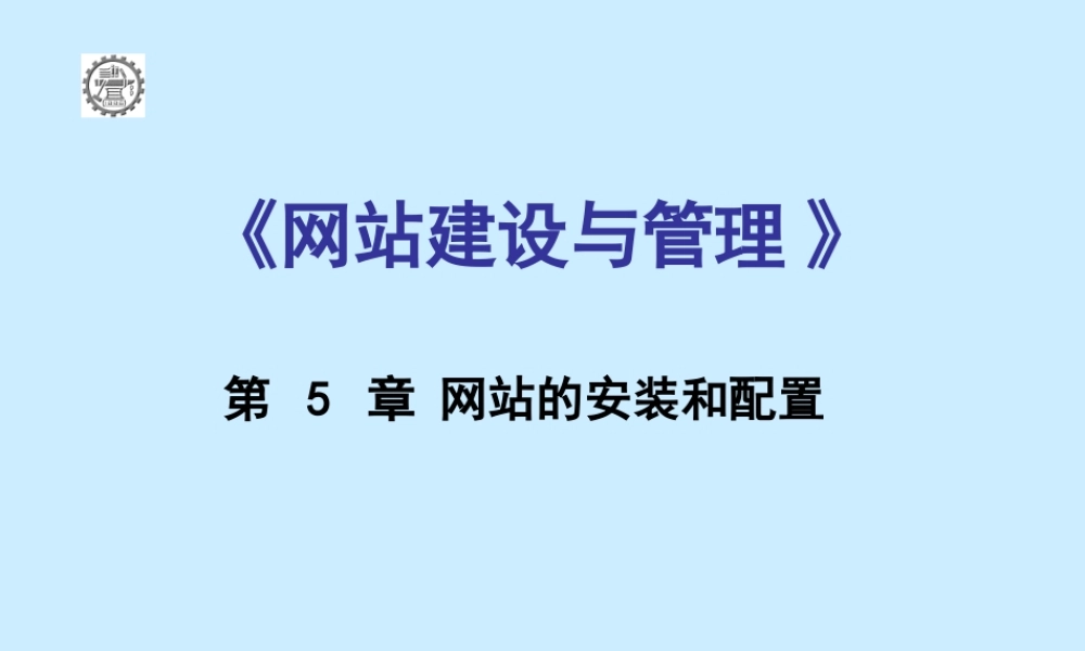 第五章 网站的安装和配置.ppt