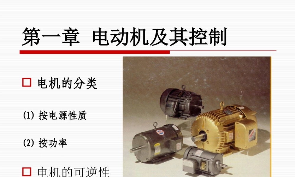 第一章 直流电动机及其控制(1).pptx