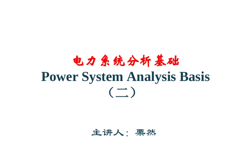 电力系统分析基础 第2章.ppt