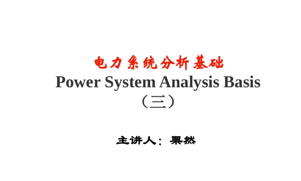 电力系统分析基础 第3章.ppt