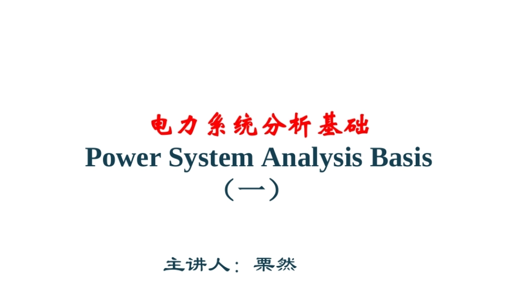 电力系统分析基础 第1章.ppt