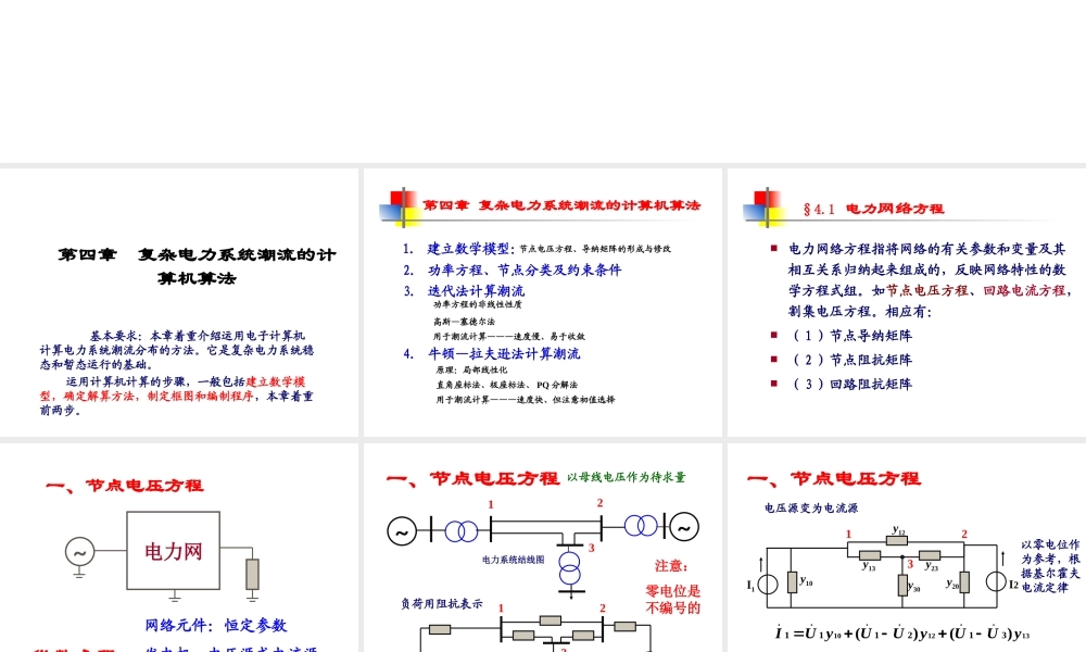电力系统分析基础 第4章.ppt