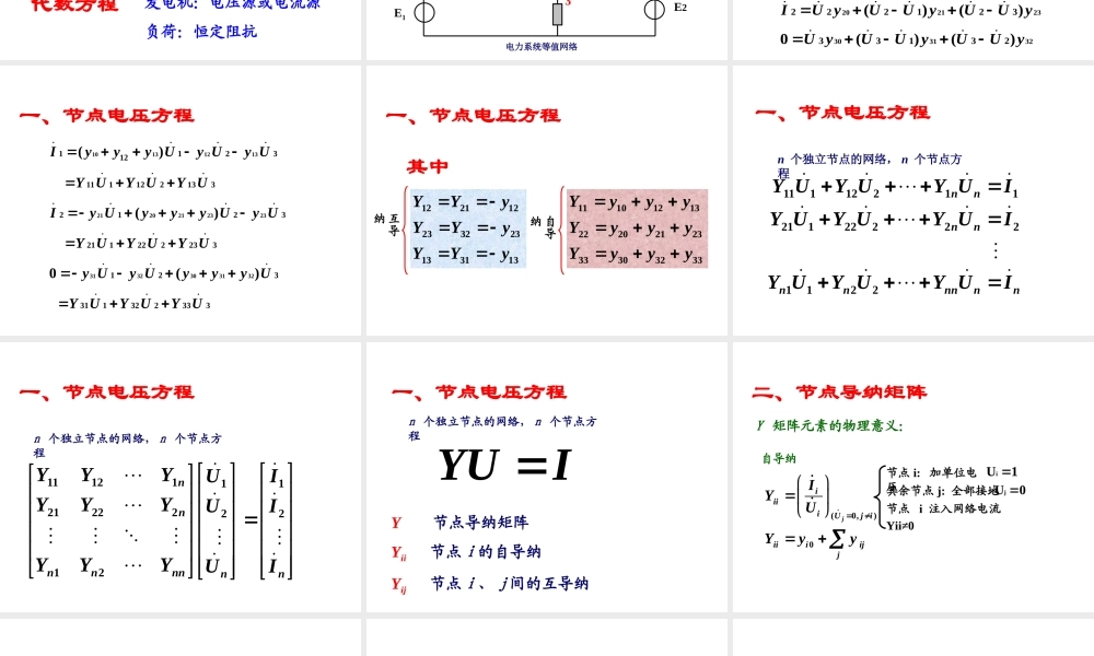 电力系统分析基础 第4章.ppt