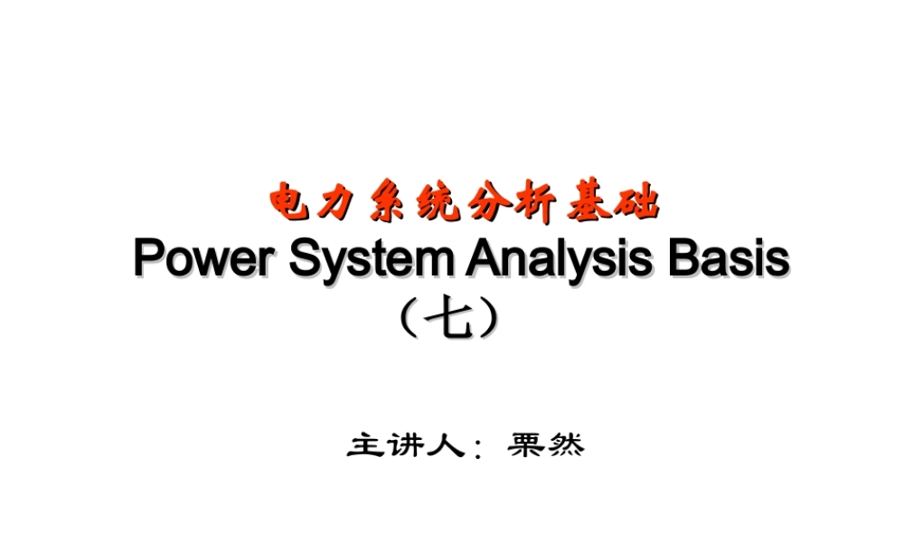 电力系统分析基础 第7章.ppt
