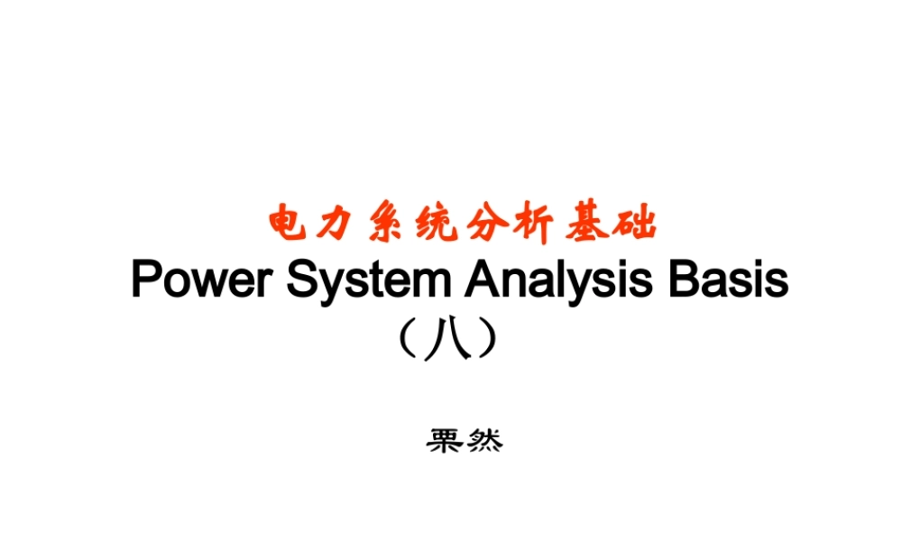 电力系统分析基础 第8章第三节.ppt