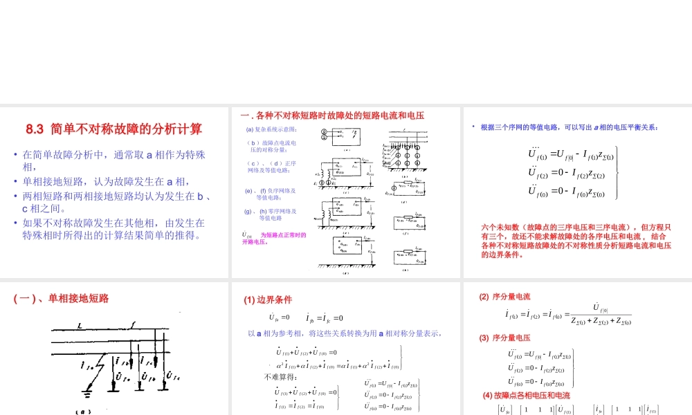 电力系统分析基础 第8章第三节.ppt