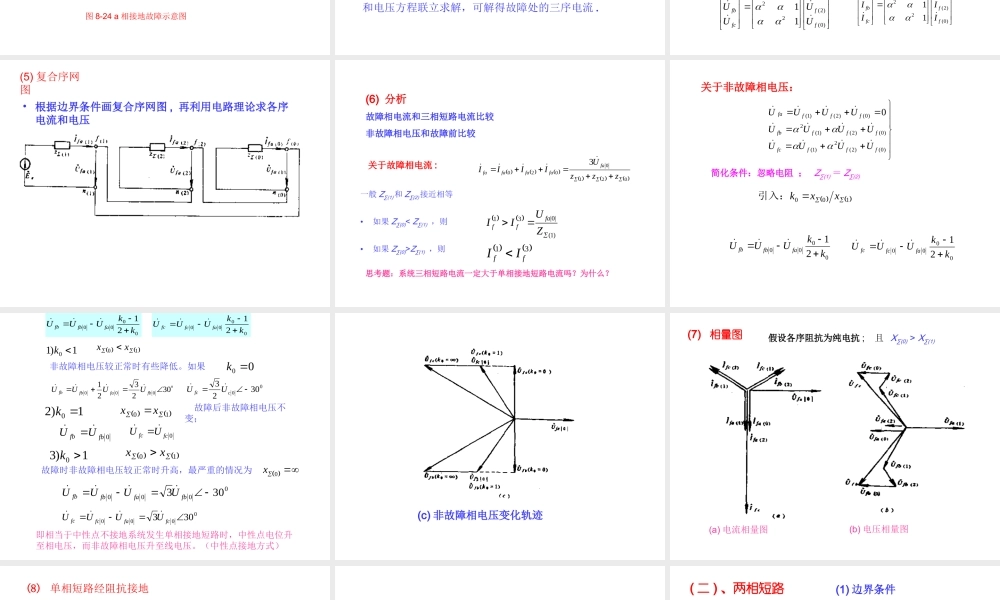 电力系统分析基础 第8章第三节.ppt