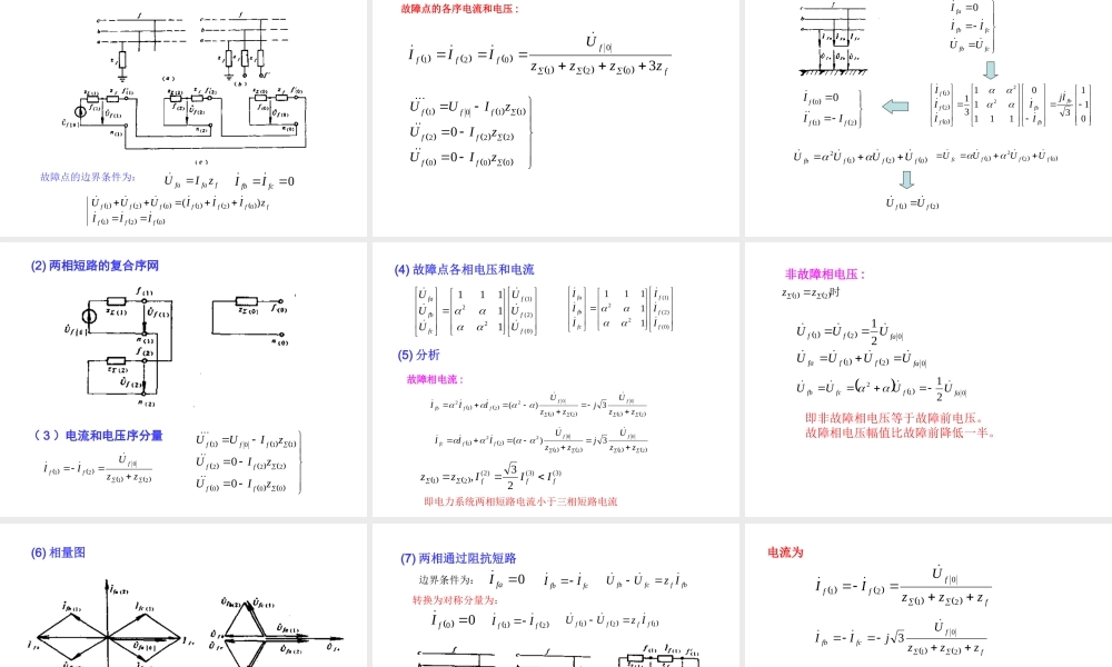 电力系统分析基础 第8章第三节.ppt