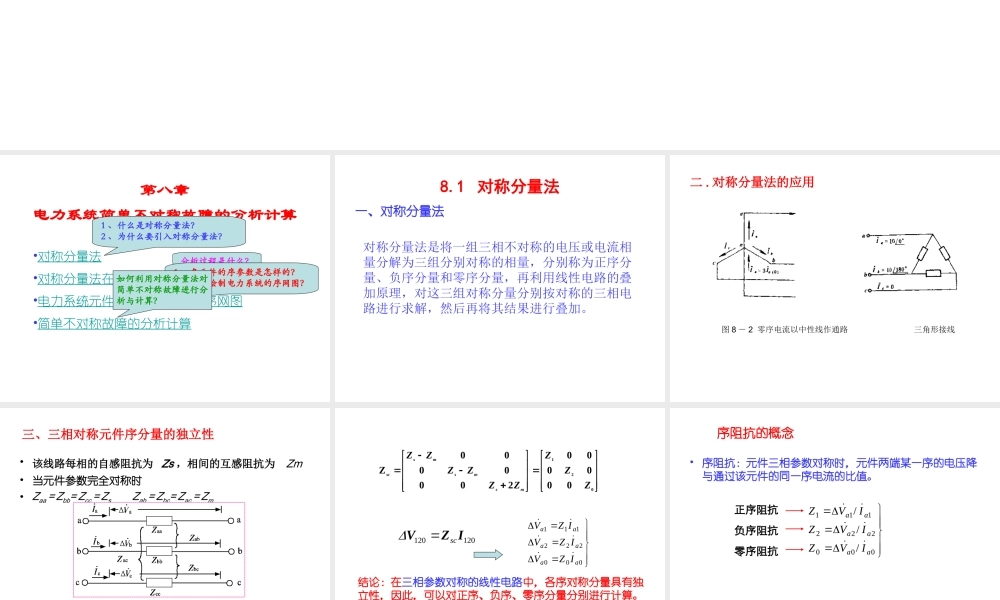 电力系统分析基础 第8章第一二节.ppt