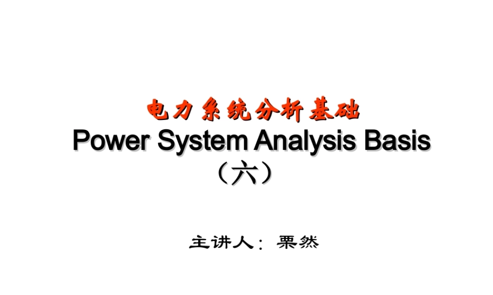 电力系统分析基础 第6章.ppt