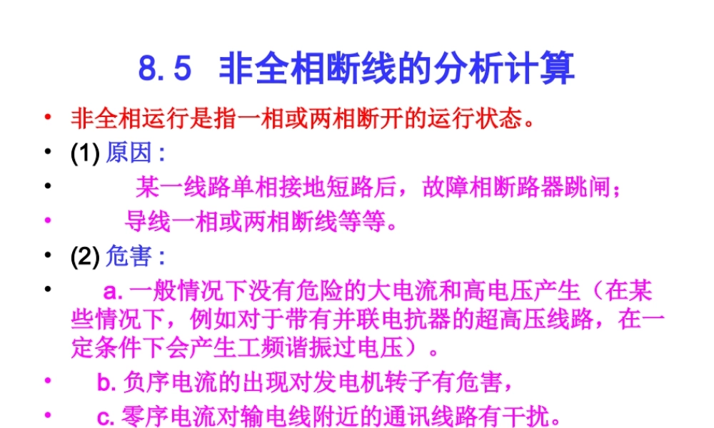 电力系统分析基础 第8章第四节.ppt