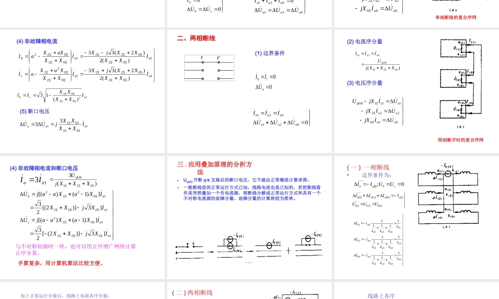 电力系统分析基础 第8章第四节.ppt