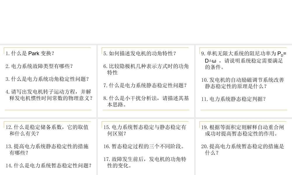 电力系统暂态分析 复习题 刘崇茹.ppt