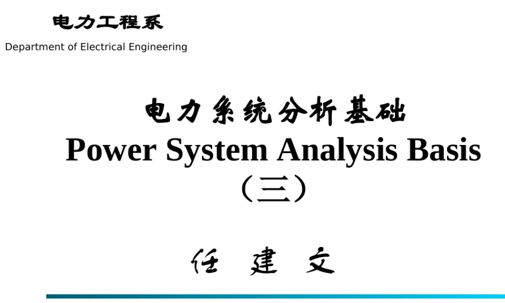 电力系统分析基础第03章.ppt