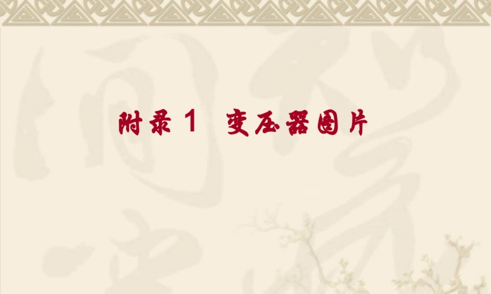 附录1变压器图片素材库.ppt