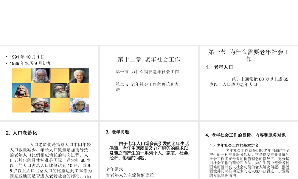 社会工作概论 老年社会工作.ppt
